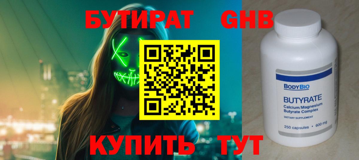 Бутират  БУТИРАТ жидкий экстази  Вход с VPN  Челябинск 