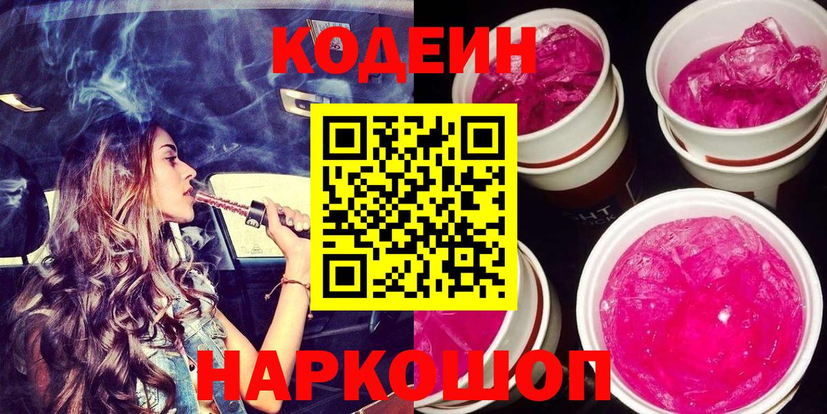 Кодеин Purple Drank Челябинск